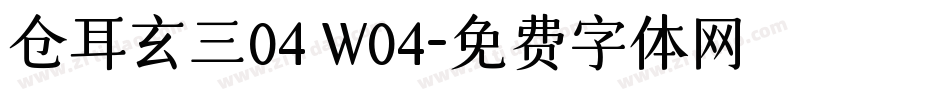 仓耳玄三04 W04字体转换
